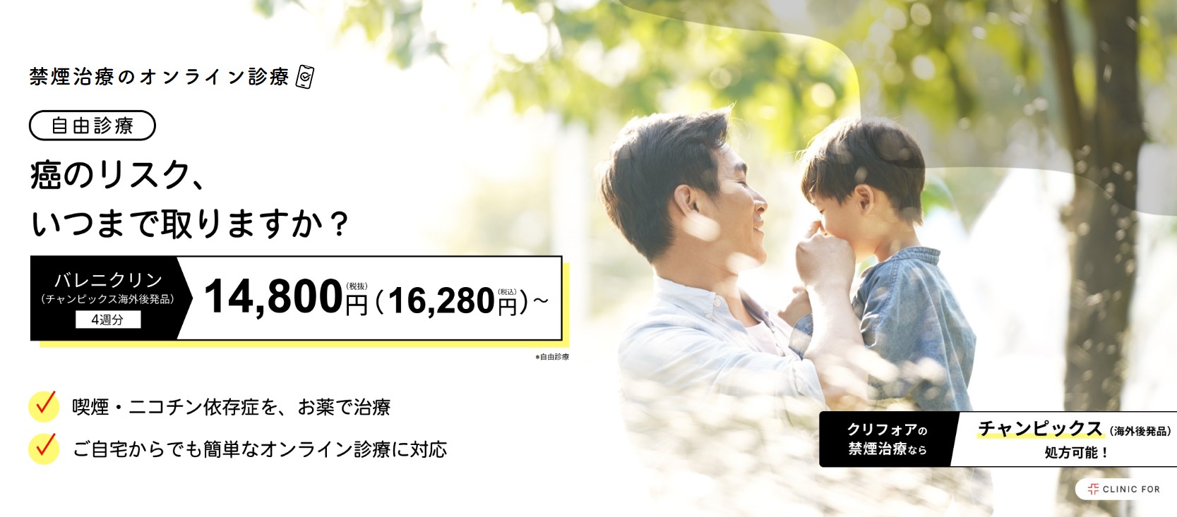 クリニックフォアの禁煙外来